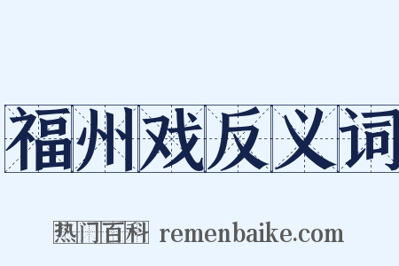 福州戏反义词是什么意思的图片